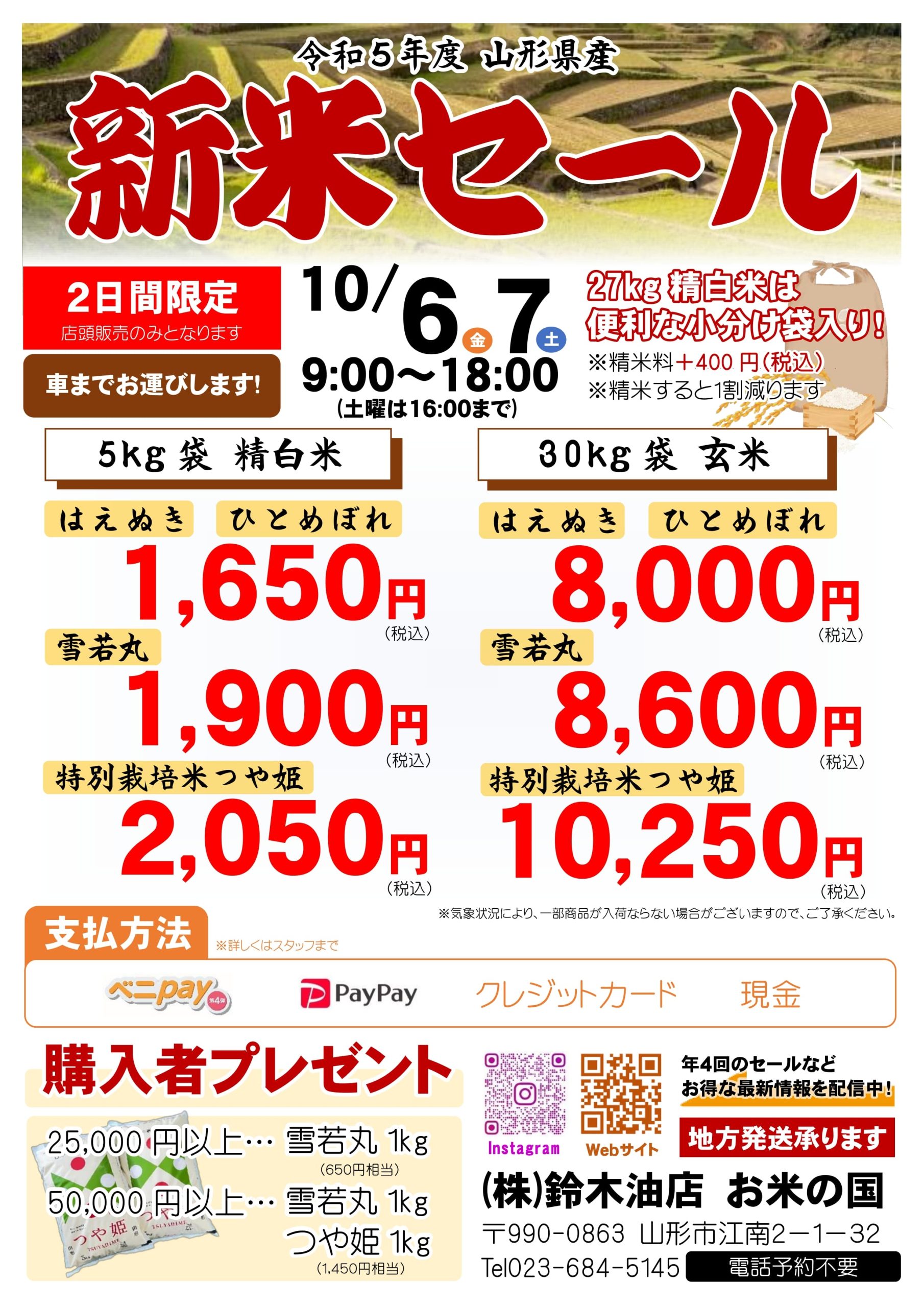 鈴木油店|山形市 | 米穀部門